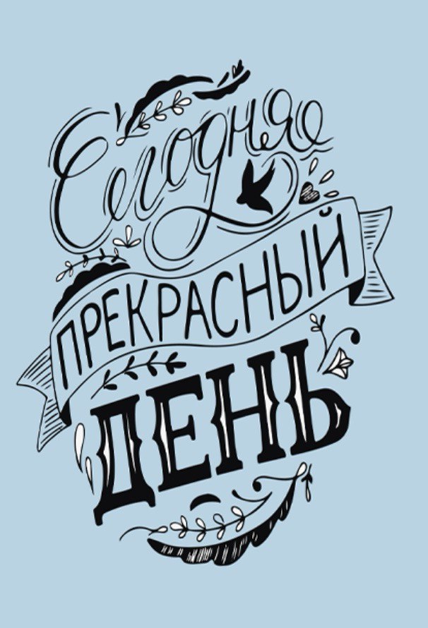 Прекрасный день